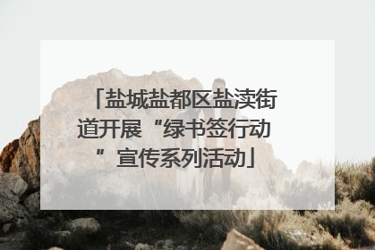 盐城盐都区盐渎街道开展“绿书签行动”宣传系列活动