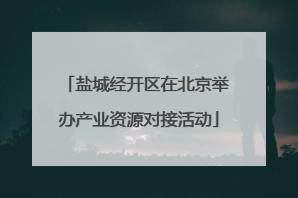 盐城经开区在北京举办产业资源对接活动