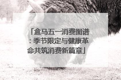 盒马五一消费图谱：季节限定与健康革命共筑消费新篇章