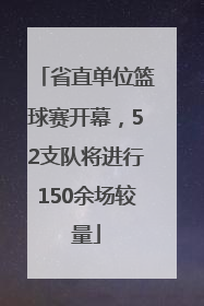 省直单位篮球赛开幕，52支队将进行150余场较量