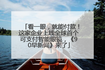 看一眼，就能付款！这家企业上线全球首个可支付智能眼镜，《90早新闻》来了