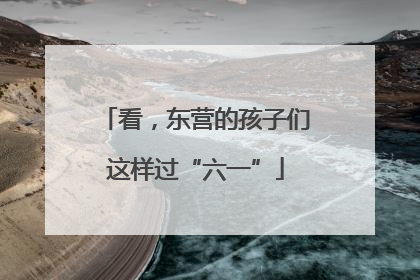 看，东营的孩子们这样过“六一”