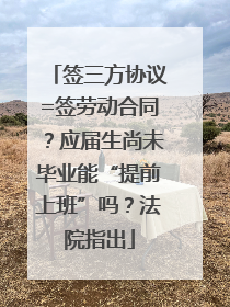 签三方协议=签劳动合同？应届生尚未毕业能“提前上班”吗？法院指出
