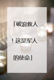 破浪救人！这是军人的使命