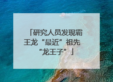 研究人员发现霸王龙“最近”祖先“龙王子”
