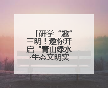 研学“趣”三明！邀你开启“青山绿水·生态文明实践之旅”~