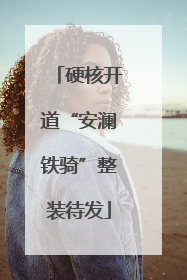 硬核开道“安澜铁骑”整装待发