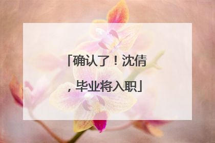 确认了！沈倩，毕业将入职