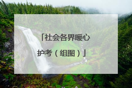 社会各界暖心护考（组图）
