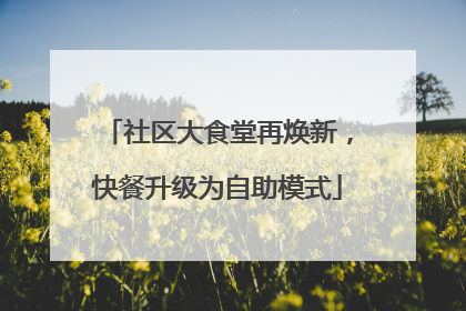 社区大食堂再焕新，快餐升级为自助模式