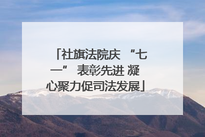 社旗法院庆 “七一” 表彰先进 凝心聚力促司法发展