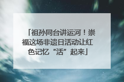 祖孙同台讲运河！崇福这场非遗日活动让红色记忆“活”起来