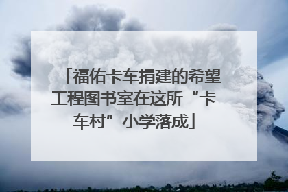 福佑卡车捐建的希望工程图书室在这所“卡车村”小学落成
