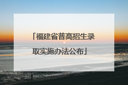福建省普高招生录取实施办法公布