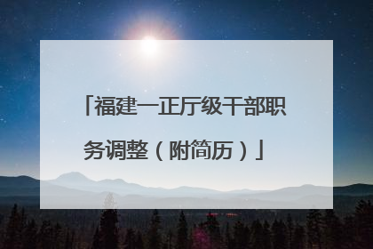 福建一正厅级干部职务调整（附简历）