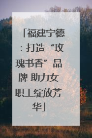 福建宁德：打造“玫瑰书香”品牌 助力女职工绽放芳华
