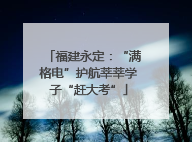 福建永定：“满格电”护航莘莘学子“赶大考”