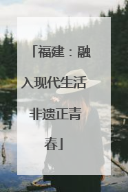 福建：融入现代生活 非遗正青春