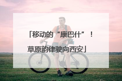 移动的“康巴什”！草原韵律驶向西安