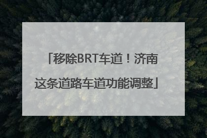 移除BRT车道！济南这条道路车道功能调整