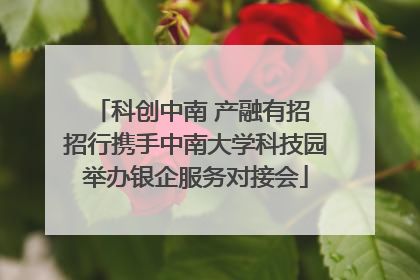 科创中南 产融有招 招行携手中南大学科技园举办银企服务对接会