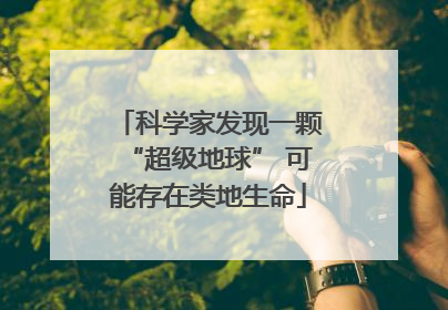 科学家发现一颗“超级地球” 可能存在类地生命