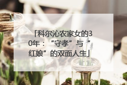 科尔沁农家女的30年：“守孝”与“红娘”的双面人生