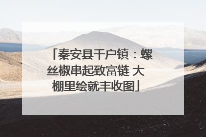 秦安县千户镇：螺丝椒串起致富链 大棚里绘就丰收图