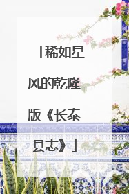 稀如星风的乾隆版《长泰县志》