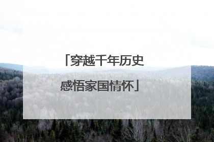 穿越千年历史 感悟家国情怀