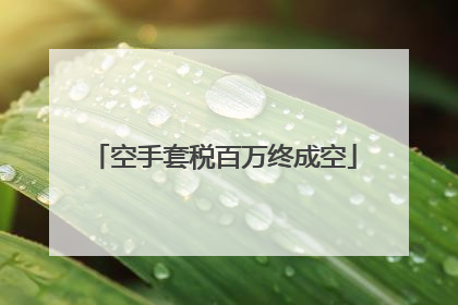 空手套税百万终成空