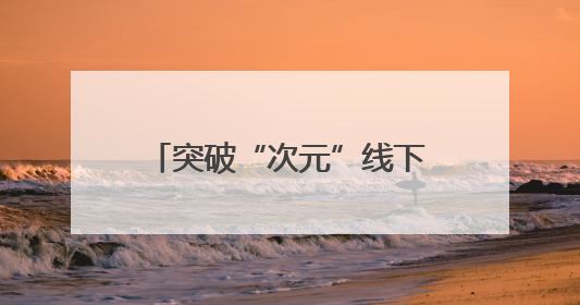 突破“次元”线下邂逅，叠纸游戏“美好生活节”空降杨浦科创数字公园
