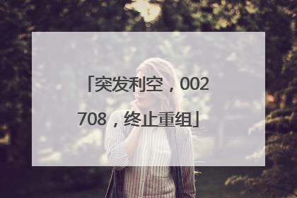 突发利空，002708，终止重组