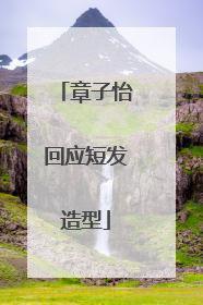 章子怡回应短发造型