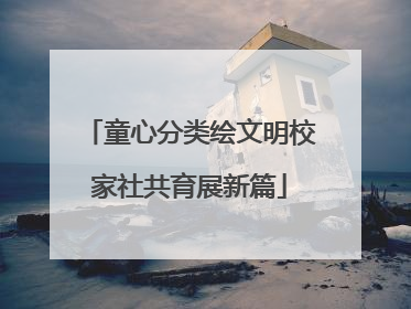 童心分类绘文明校家社共育展新篇