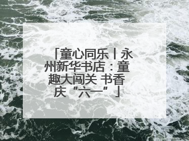 童心同乐丨永州新华书店：童趣大闯关 书香庆“六一”