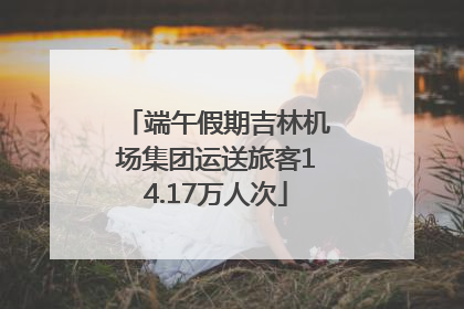 端午假期吉林机场集团运送旅客14.17万人次