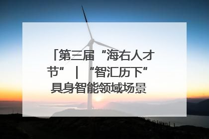 第三届“海右人才节”｜“智汇历下” 具身智能领域场景对接会举办