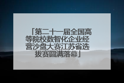 第二十一届全国高等院校数智化企业经营沙盘大赛江苏省选拔赛圆满落幕