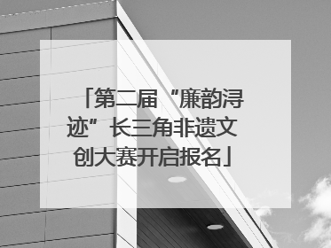 第二届“廉韵浔迹”长三角非遗文创大赛开启报名