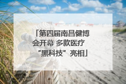 第四届南昌健博会开幕 多款医疗“黑科技”亮相