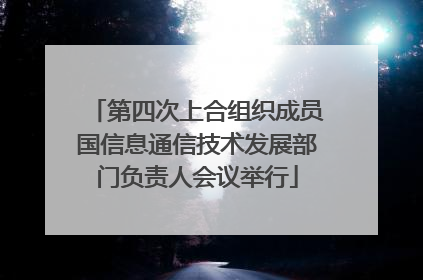 第四次上合组织成员国信息通信技术发展部门负责人会议举行