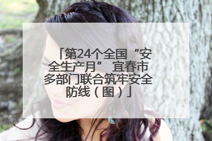 第24个全国“安全生产月” 宜春市多部门联合筑牢安全防线（图）