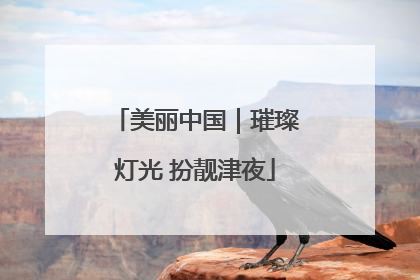 美丽中国｜璀璨灯光 扮靓津夜