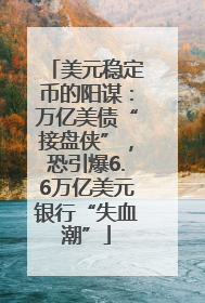 美元稳定币的阳谋：万亿美债“接盘侠”，恐引爆6.6万亿美元银行“失血潮”