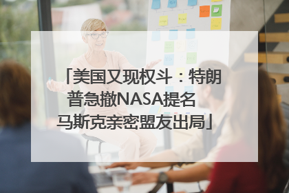 美国又现权斗：特朗普急撤NASA提名 马斯克亲密盟友出局
