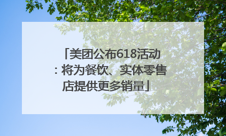 美团公布618活动：将为餐饮、实体零售店提供更多销量