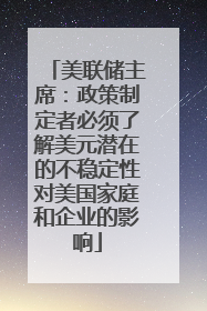 美联储主席：政策制定者必须了解美元潜在的不稳定性对美国家庭和企业的影响