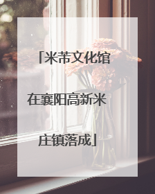 米芾文化馆在襄阳高新米庄镇落成
