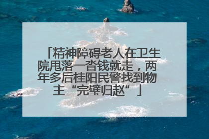 精神障碍老人在卫生院甩落一沓钱就走，两年多后桂阳民警找到物主“完璧归赵”